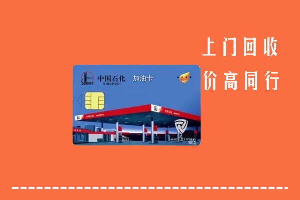 高价求购：重庆市巫溪县回收加油卡