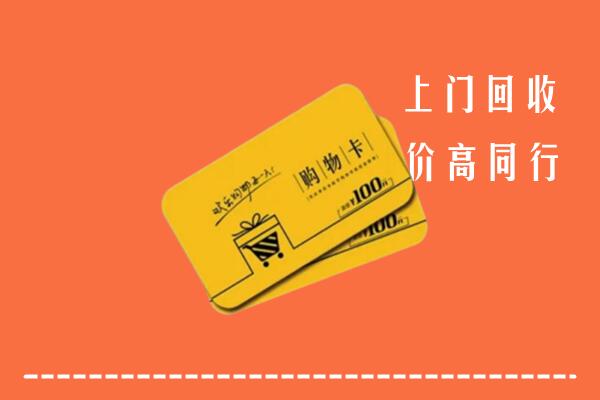 重庆市巫溪县回收购物卡